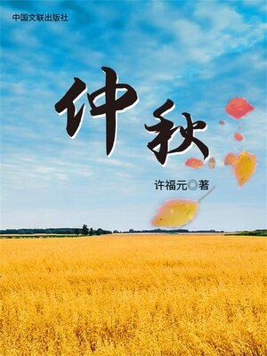 cover image of 仲秋
